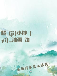 超級(jí)小神醫(yī)