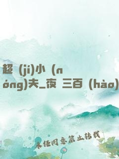 超級(jí)小農(nóng)夫