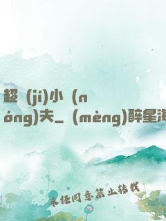 超級(jí)小農(nóng)夫