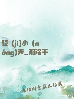 超級(jí)小農(nóng)夫