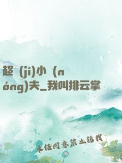 超級(jí)小農(nóng)夫