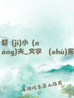 超級(jí)小農(nóng)夫