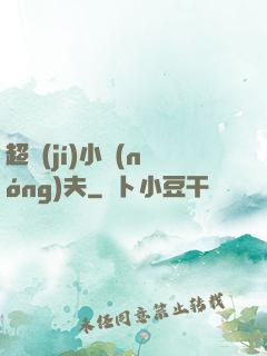 超級(jí)小農(nóng)夫