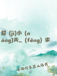 超級(jí)小農(nóng)夫