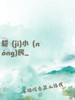 超級(jí)小農(nóng)民