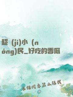 超級(jí)小農(nóng)民