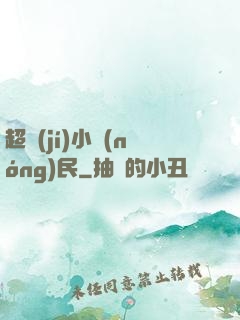 超級(jí)小農(nóng)民