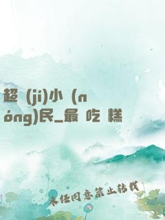 超級(jí)小農(nóng)民