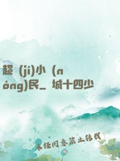 超級(jí)小農(nóng)民