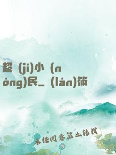 超級(jí)小農(nóng)民