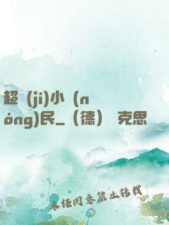 超級(jí)小農(nóng)民