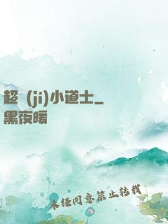 超級(jí)小道士