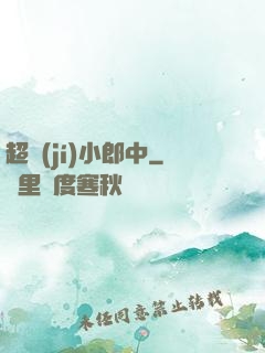 超級(jí)小郎中