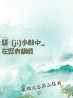 超級(jí)小郎中
