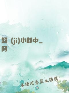 超級(jí)小郎中