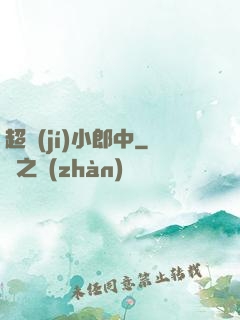 超級(jí)小郎中