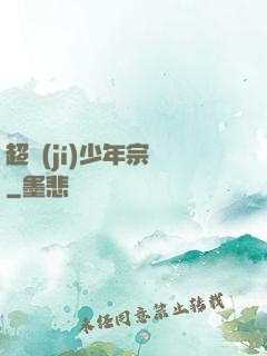 超級(jí)少年宗師