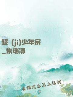超級(jí)少年宗師