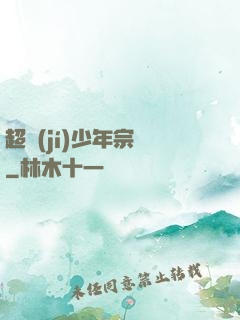 超級(jí)少年宗師