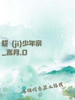 超級(jí)少年宗師