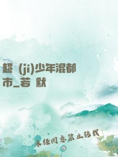 超級(jí)少年混都市
