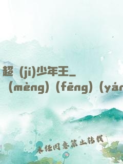 超級(jí)少年王