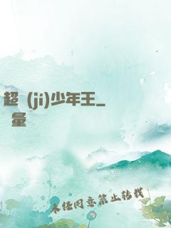 超級(jí)少年王