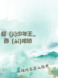 超級(jí)少年王