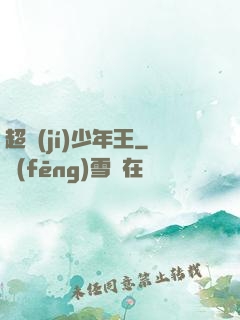 超級(jí)少年王