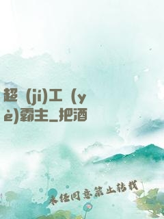 超級(jí)工業(yè)霸主