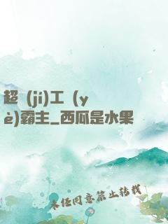 超級(jí)工業(yè)霸主