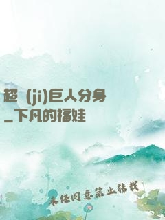 超級(jí)巨人分身