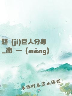 超級(jí)巨人分身