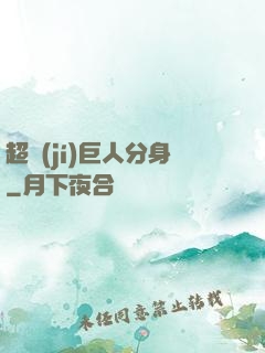 超級(jí)巨人分身