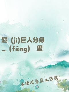 超級(jí)巨人分身
