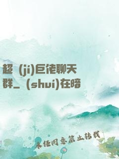 超級(jí)巨佬聊天群