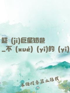 超級(jí)巨星奶爸
