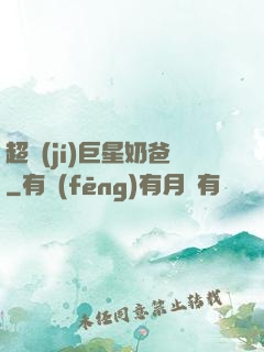 超級(jí)巨星奶爸