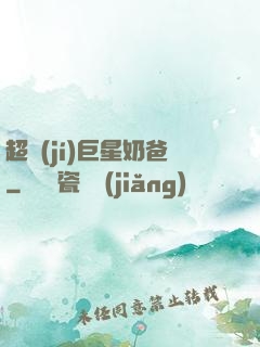 超級(jí)巨星奶爸