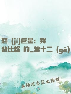 超級(jí)巨星：我爸比超紅的