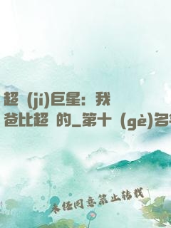 超級(jí)巨星：我爸比超紅的