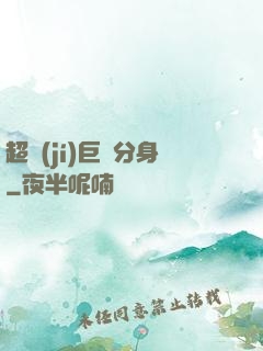 超級(jí)巨鯤分身