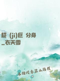 超級(jí)巨鯤分身