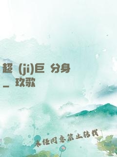 超級(jí)巨鯤分身