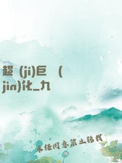 超級(jí)巨龍進(jìn)化