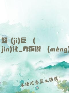 超級(jí)巨龍進(jìn)化