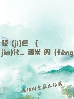 超級(jí)巨龍進(jìn)化