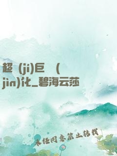 超級(jí)巨龍進(jìn)化