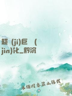 超級(jí)巨龍進(jìn)化