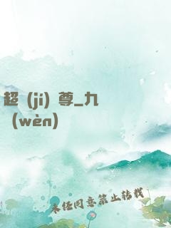 超級(jí)師尊